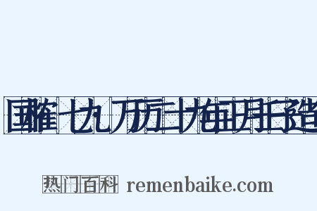 国榷·七九·万历二十九年正月壬子造句是什么意思的图片